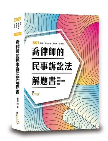 喬律師的民事訴訟法解題書[二手書_良好]
