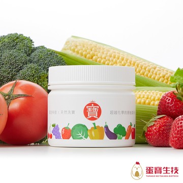 【蛋寶生技】洗寶 專利鍛燒蛋殼蔬果清潔粉x1罐