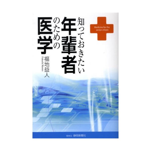 知っておきたい年輩者のための医学