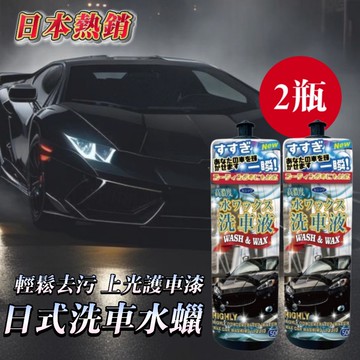 【WAX】2瓶組 日式高濃縮洗車水蠟