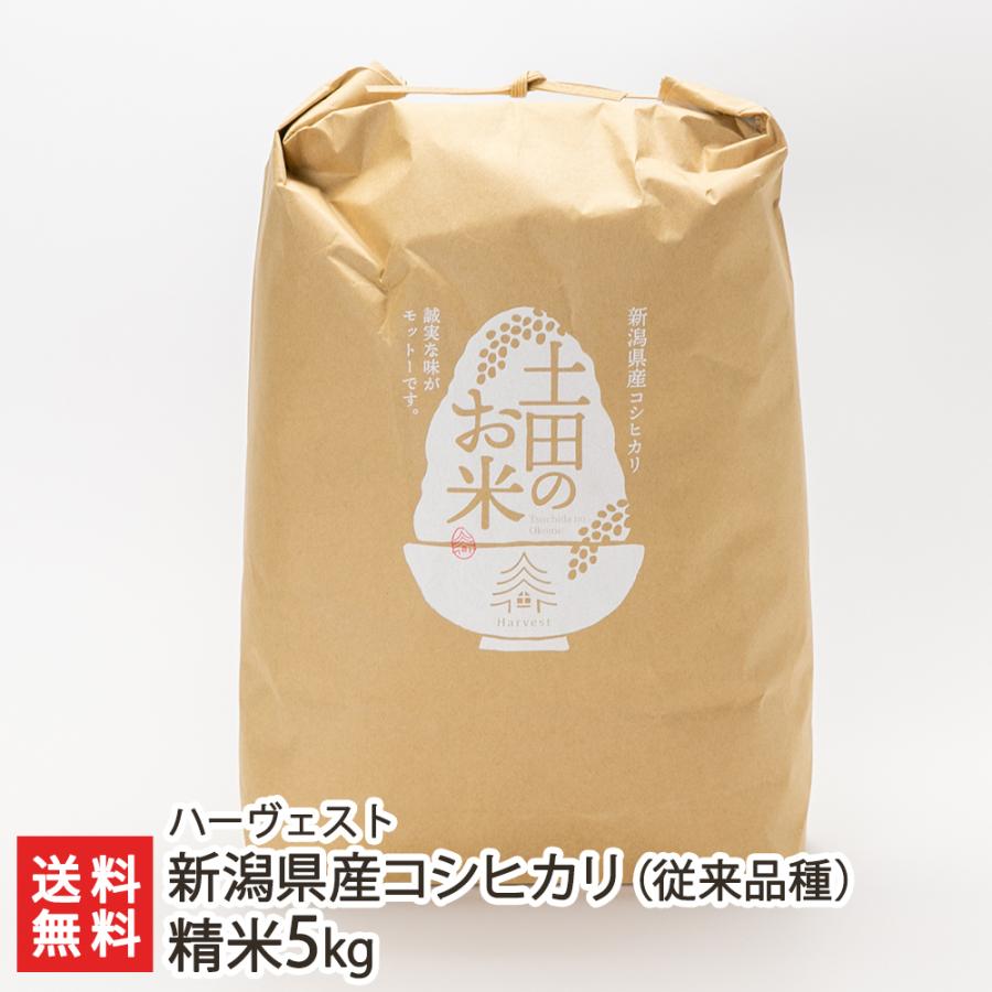 新潟県産コシヒカリ（従来品種）精米5kg ハーヴェスト 送料無料