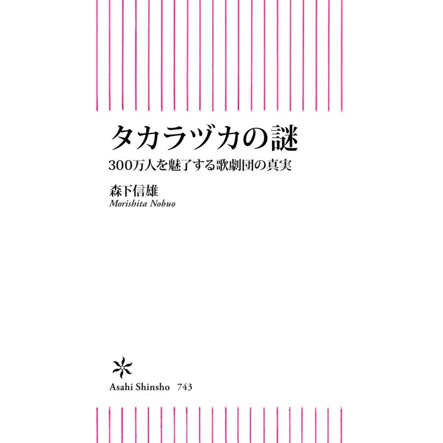 タカラヅカの謎 300万人を魅了する歌劇団の真実 森下信雄