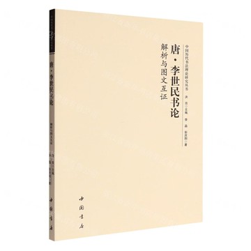 唐李世民書論(解析與圖文互證)/中國歷代書法理論研究叢書丨天龍圖書簡體字專賣店丨9787514936933 (tl2512)