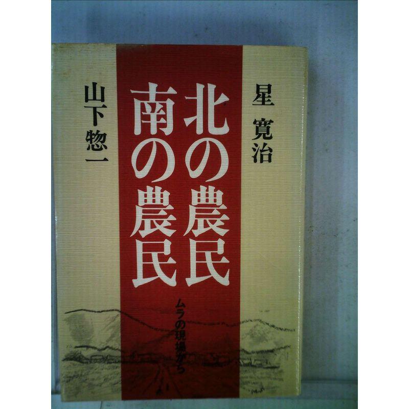 北の農民南の農民?ムラの現場から (1981年)