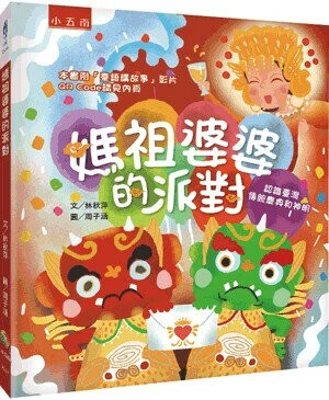 媽祖婆婆的派對: 認識臺灣傳統慶典和神明 (1版) 林秋萍作; 周子涵繪 2024 小五南