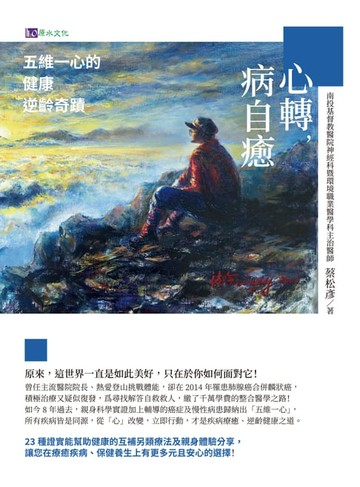 【電子書】心轉，病自癒：五維一心的健康逆齡奇蹟