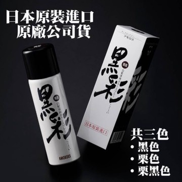 🔥正品+發票 日本黑彩噴霧 黑色 栗色 黑褐色 盒裝135ml 染髮劑 🥀CAROL小舖