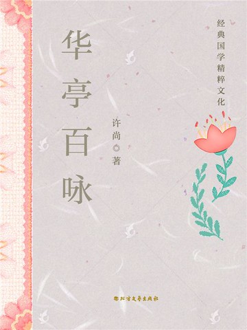 【電子書】华亭百咏