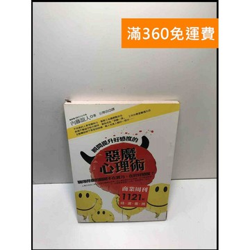 【雷根360免運】【送贈品】瞬間提升好感度的惡魔心理術 #7成新 #七成新【P-K1506】
