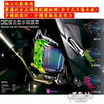 【SKUNY】MMBCU DRG2 SL158 勁戰七代 六代 AUGUR 鋁合金複合式水箱護罩 水箱外蓋 FORCE