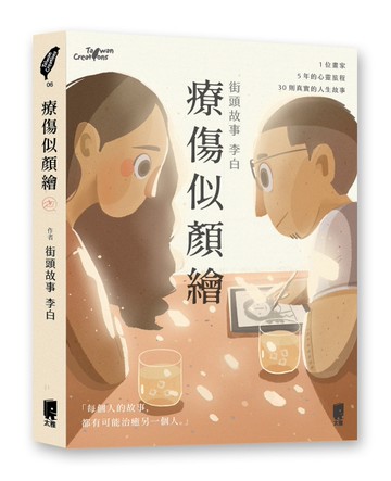 療傷似顏繪[二手書_近全新]