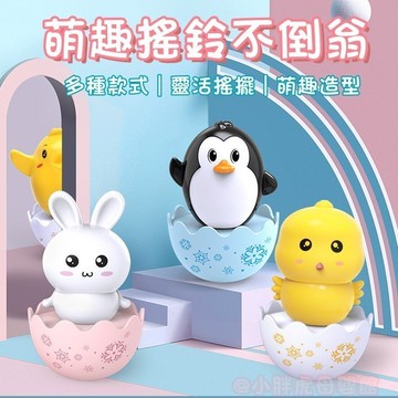 台灣現貨🐯萌趣不倒翁 不倒翁  搖鈴 企鵝玩具 兔子玩具 小雞玩具 幼兒玩具 迷你玩具 小玩具 不倒翁玩具