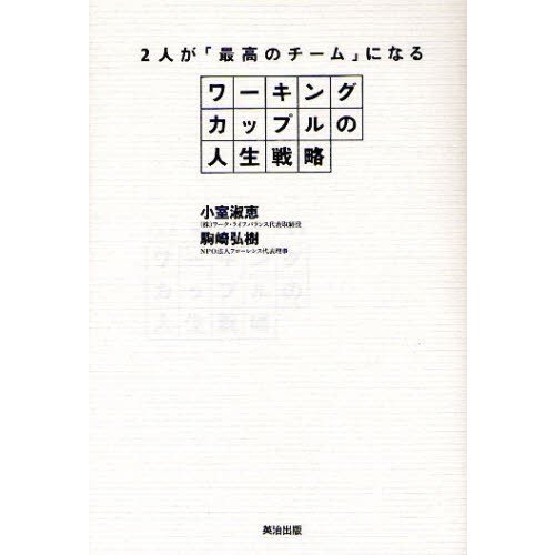 ワーキングカップルの人生戦略 2人が 最高のチーム になる