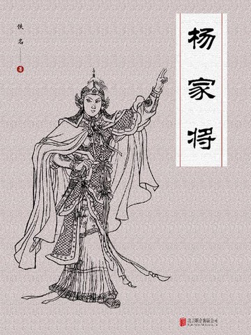 【電子書】杨家将