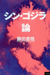 シン・ゴジラ論 藤田直哉