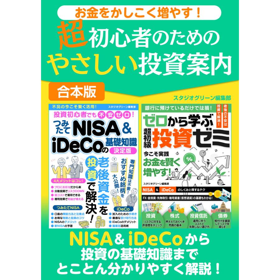 お金をかしこく増やす! 超初心者のためのやさしい投資案内 電子書籍版   著:スタジオグリーン編集部