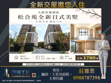 大園客運園區★✩松合苑全新日式別墅★✩｜桃園市大園區學十街