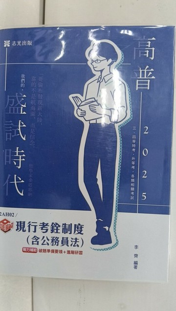 【書寶二手書T1／進修考試_T95】114高普三四等-現行考銓制度(含公務員法)_李齊