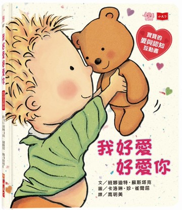 我好愛好愛你 (圓角硬頁紙板書)：寶寶的愛與認知互動書