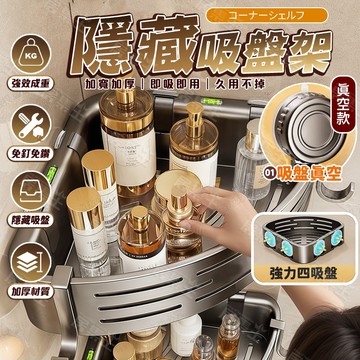 【隱藏吸盤架】浴室收納架 吸盤置物架 吸盤毛巾架 浴室置物 衛浴置物架 掛勾置物架 免打孔置物架 無痕置物架 免釘置物