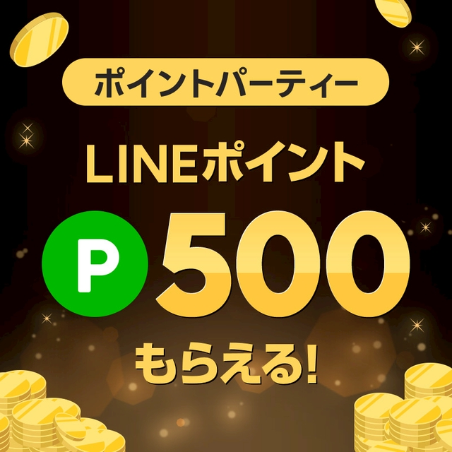 LINEブランドカタログ ポイントパーティーキャンペーン｜エントリー＆購入でもれなくLINEポイント500ポイントをプレゼント