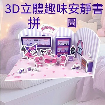 ✨壹灣出貨✨三麗鷗庫洛米美樂蒂3d立體拼圖安靜書3歲以上益智幼兒六一禮物