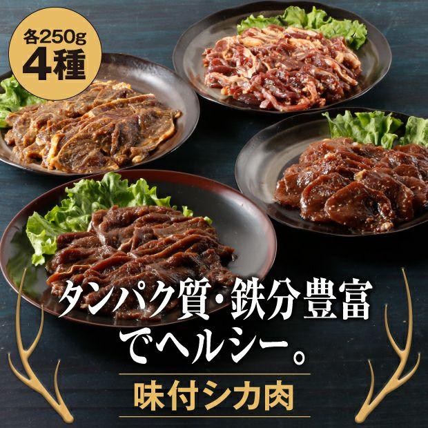 北海道エゾシカ 味付焼肉4種セット 1kg　知床エゾシカファーム／北海道斜里町  ジビエ  BBQ バーベキュー 鹿肉 えぞしか