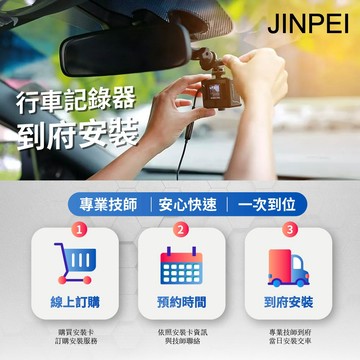 【JINPEI 錦沛】總統級到府安裝 汽車 、機車行車紀錄器卡
