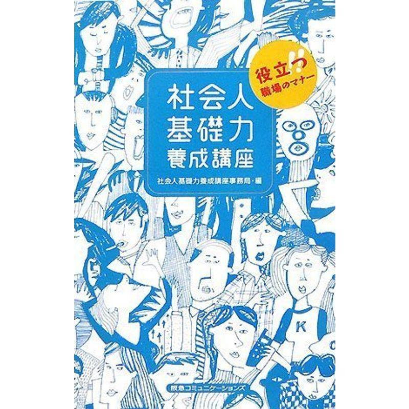 社会人基礎力養成講座 役立つ職場のマナー