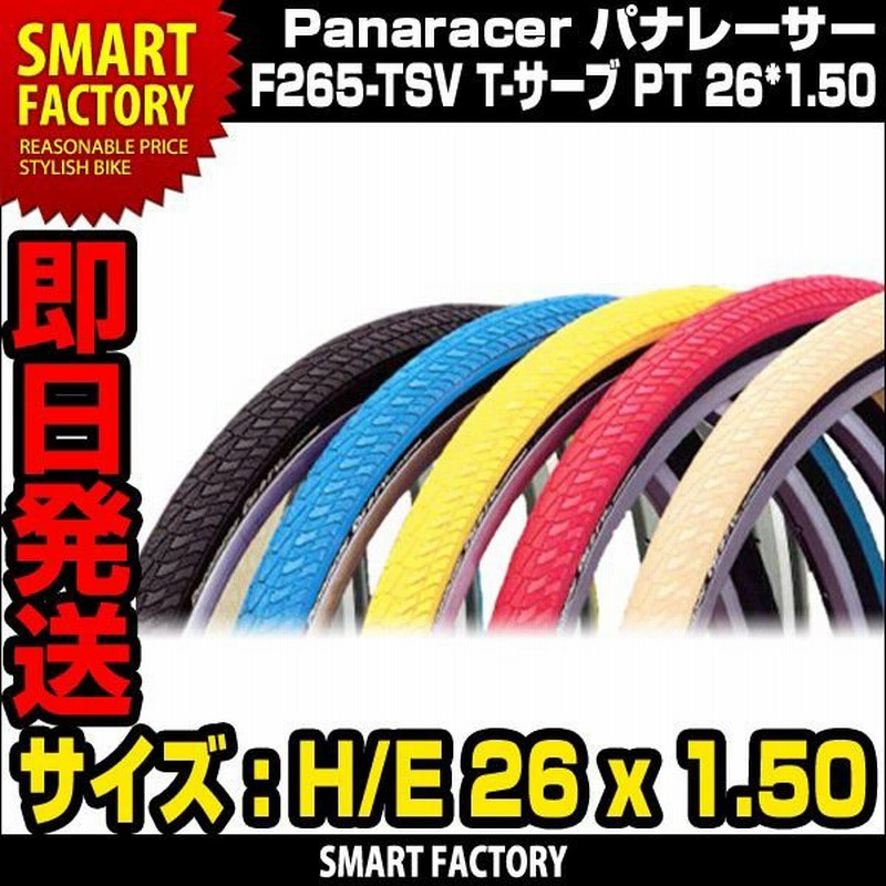 自転車 26インチ タイヤ 幅1 50 F265 Tsv T サーブ Pt He 26 1 50 カラータイヤ パーツ タイヤ 即日発送 通販 Lineポイント最大0 5 Get Lineショッピング