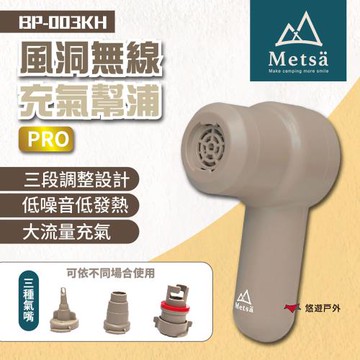 【Metsa 米特薩】風洞無線充氣幫浦 Pro BP-003KH 打氣機 抽氣機 充氣機 露營 悠遊戶外
