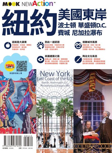 【電子書】紐約‧美國東岸：波士頓‧華盛頓D.C.‧費城‧尼加拉瀑布