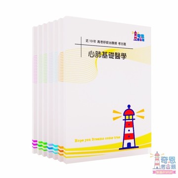 【呼吸治療師考古題】最新近10年/近5年專技高考歷屆試題｜近10年/5年歷屆試題｜高分上榜必備工具