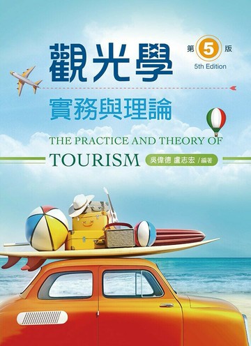 觀光學實務與理論 (5版) 吳偉德, 盧志宏編著 2023 文京
