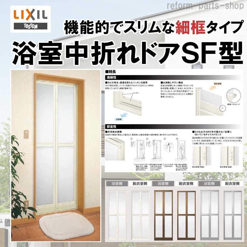 最大53％オフ！ アルミサッシ建材の建くるショップ浴室中折ドア WF-1型 0718 LIXIL トステム リフォ-ム DIY 窓 サッシ ドア 