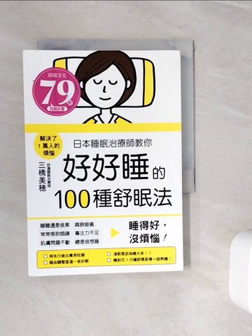 【書寶二手書T3／保健_WH4】日本睡眠治療師教你好好睡的100種舒眠法：睡得好，沒煩惱！_三橋美?,  江伊琪