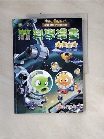 【書寶二手書T5／少年童書_QH4】武器祕密之你問我答科學漫畫：人造衛星_笑江南-編繪