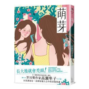 萌芽 - 芥川獎得主 高瀨隼子，以荒謬設定，直刺每個人心中的容貌焦慮與人際隔閡