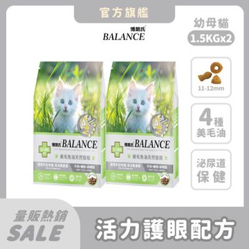 博朗氏Balance 幼母貓1.5kg*2包 貓飼料 貓乾糧 貓糧 幼貓飼料
