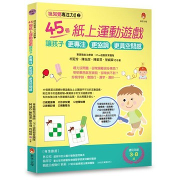 全新 / 視知覺專注力遊戲：51個不插電紙上遊戲，讓孩子更專心、更自律、更自信 / 新手父母 / 定價:340