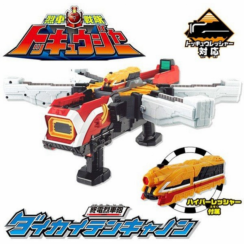 激安bigセール Bandai 烈車戦隊トッキュウジャー トッキュウレッシャー集結 最強武器 必殺攻撃 ダイカイテンキャノン 通販 Lineポイント最大0 5 Get Lineショッピング