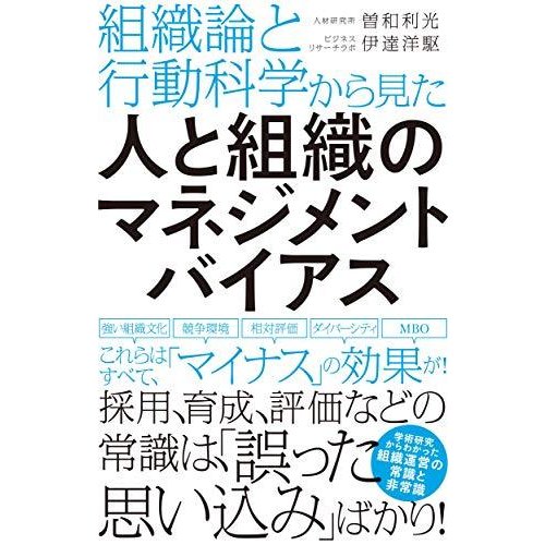 組織論と行動科学から見た 人と組織のマネジメントバイアス