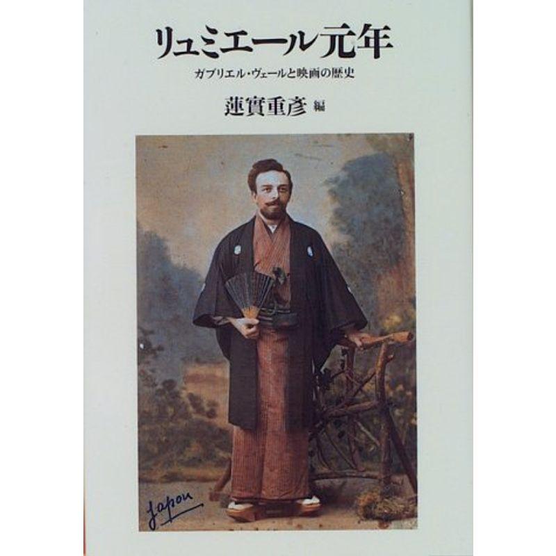 リュミエール元年?ガブリエル・ヴェールと映画の歴史 (リュミエール叢書)