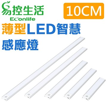 感應燈 EconLife 磁吸式薄型LED智慧感應燈 10cm(多種燈色)USB充電 衣櫃燈條2入組(J30-034-00X2)