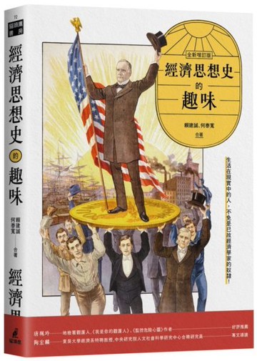 經濟思想史的趣味（全新增訂版）【城邦讀書花園】
