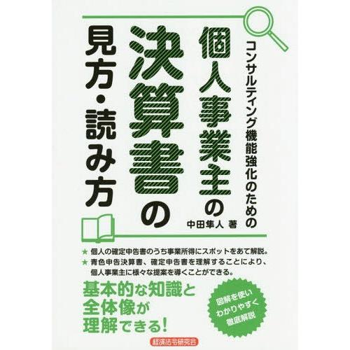 コンサルティング機能強化のための個人事業主の決算書の見方・読み方