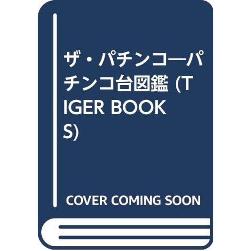 ザ・パチンコ?パチンコ台図鑑 (TIGER BOOKS)