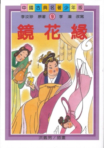 鏡花緣（二版）[二手書_良好]