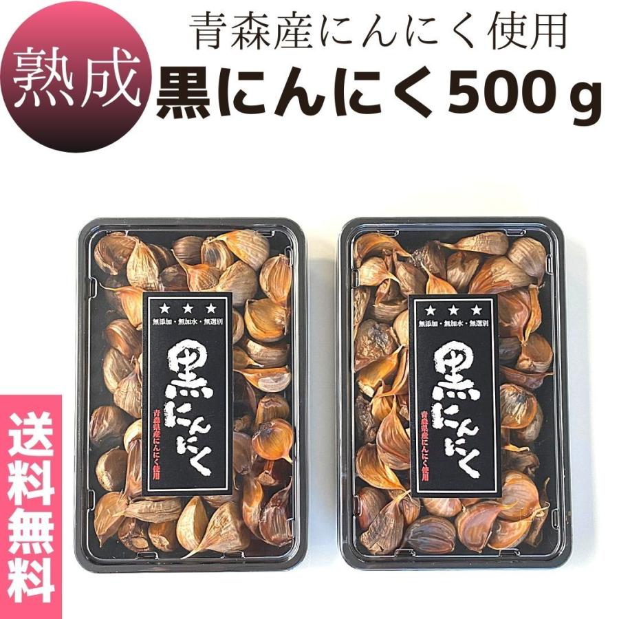 青森産　国内産　無添加　無加水　低温熟成 熟成黒にんにく 250g×2個（500g）メール便 送料無料