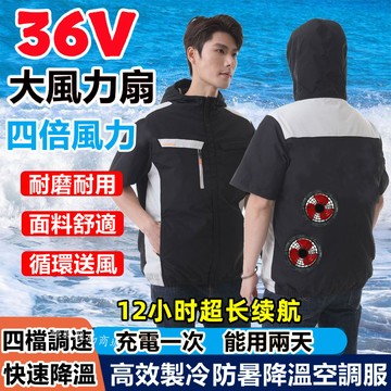 36V風扇衣服 12小時續航 風扇工作服 製冷空調服風扇降溫服 電風扇外套 工地風扇衣 電風扇背心 空調背心 電風扇衣服